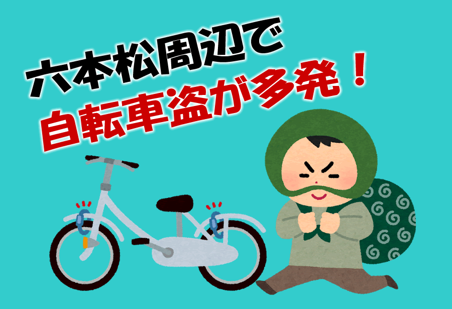 六本松交番速報！六本松周辺で自転車盗が多発！ u2013 みどり くらし 梅光園