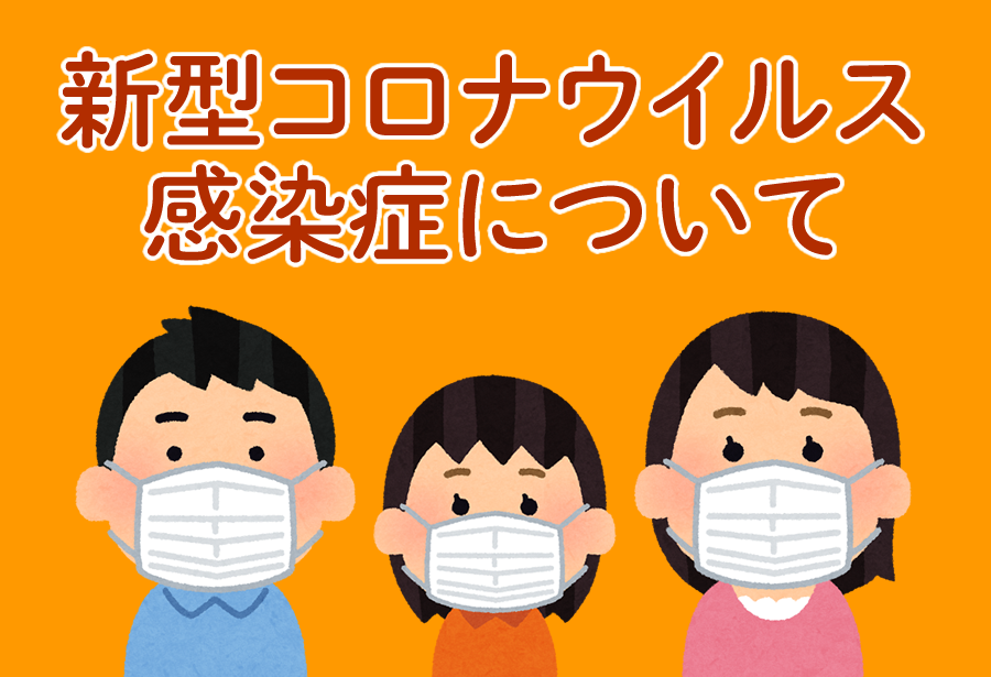 新型コロナウイルス感染症について 福岡市公式ホームページより みどり くらし 梅光園
